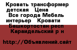 Кровать трансформер детская › Цена ­ 3 500 - Все города Мебель, интерьер » Кровати   . Башкортостан респ.,Караидельский р-н